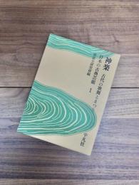 日本の古典芸能　1　神楽　古代の歌舞とまつり