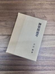 神楽源流考