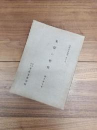 玉篇の研究　東洋文庫論叢　第19