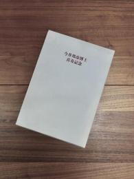 今井邦彦博士喜寿記念