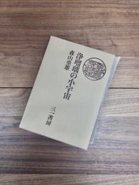 浄瑠璃の小宇宙