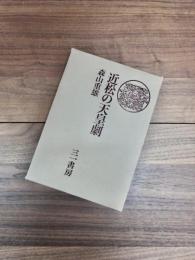 近松の天皇劇