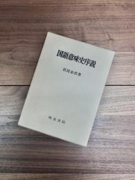 国語意味史序説