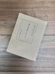 倭語類解　本文・国語・漢字索引