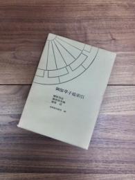 御伽草子総索引　笠間索引叢刊　91