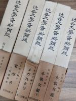 近世文学資料類従　仮名草子編　第一期　20冊揃