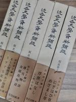 近世文学資料類従　仮名草子編　第一期　20冊揃