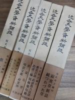 近世文学資料類従　仮名草子編　第一期　20冊揃