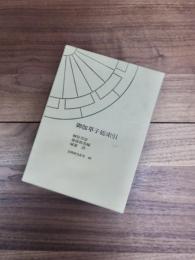 御伽草子総索引　笠間索引叢刊　91
