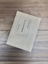 文禄二年耶蘇会板　伊曽保物語　本文・翻字・解題・索引
