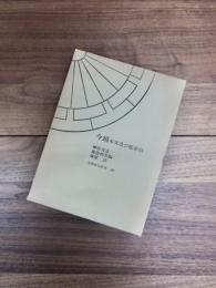 今鏡本文及び総索引　笠間索引叢刊　85