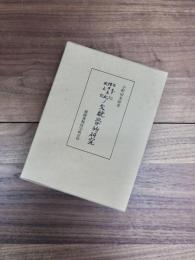 古事記釈日本紀風土記の文献学的研究