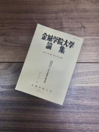 金城学院大学論集　国文学編　第44号　通巻第197号　別冊　金城学院大学図書館所蔵　日本古典籍分類目録