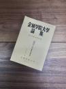 金城学院大学論集　国文学編　第44号　通巻第197号　別冊　金城学院大学図書館所蔵　日本古典籍分類目録