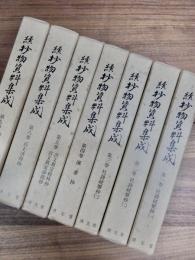 続抄物資料集成　第1巻　杜詩続翠抄(1)　第2巻　杜詩続翠抄(2)　第3巻　杜詩続翠抄(3)　第4巻　漢書抄　第5巻　古文真宝桂林抄　古文真宝彦龍抄　第8巻　百丈清規抄　第9巻　日本書紀兼倶抄　日本書紀桃源抄　7冊