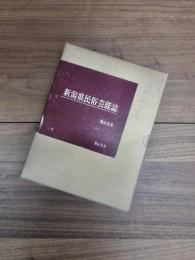 新潟県民俗芸能誌