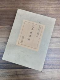 日蓮聖人七百遠忌記念日蓮宗總本山身延山久遠寺蔵　重要文化財　本朝文粹　上冊　下冊　全2冊揃