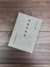印度民族史