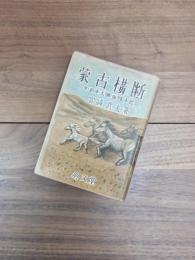 蒙古横斷　京都帝國大學内蒙古學術調査隊手記
