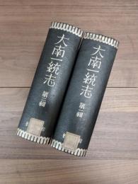 大南一統志　第1輯　第2輯　全2冊揃