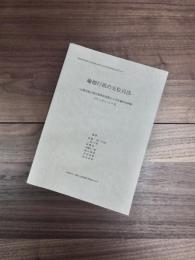 瑜伽行派の五位百法　仏教用語の現代基準訳語集および定義的用例集　バウッダコーシャ2　インド学仏教学叢書16