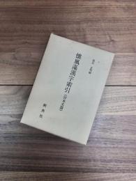 懐風藻漢字索引（付本文篇）