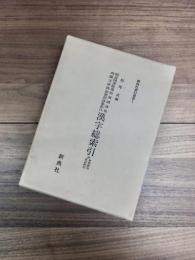 国会図書館蔵和漢朗詠集・内閣文庫蔵和漢朗詠集私注漢字総索引