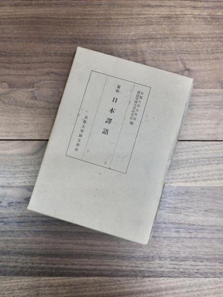 歌集 砂丘の魚(吉野裕之) / 目目書店 / 古本、中古本、古書籍の