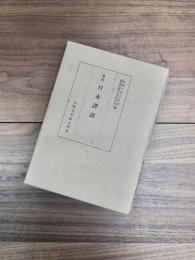 纂輯　日本訳語