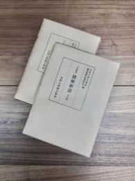 三本対照　捷解新語　本文篇　釈文・索引・解題篇　2冊揃