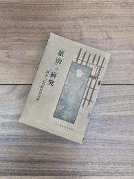 歌舞伎叢書第一編　『紙治』の研究　附脚本「心中紙屋治兵衛」