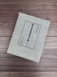 静盦漢籍解題長編　第2巻
