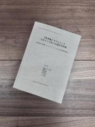 『倶舎論』を中心とした五位七十五法の定義的用例集　仏教用語の用例集(バウッダコーシャ)および現代基準訳語集1　インド学仏教学叢書　14