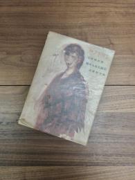 別冊アトリエ　NO.39　11.1957　三岸好太郎　秘められた画帖