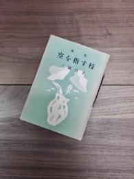 歌集　空を指す枝