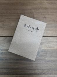 漂泊俳人　井月全集　増補改訂版再版