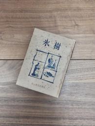 樹氷　自昭和13年度至昭和15年度　韃靼年刊句集　韃靼叢書第1輯