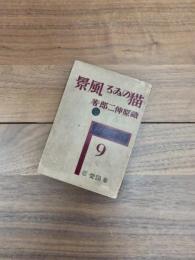 猫のゐる風景　文壇新人叢書　第9篇