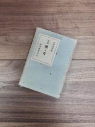 歌集　氾青