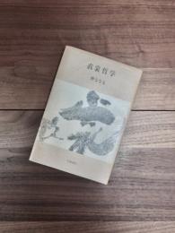 歌集　衣裳哲学　個性叢書第57篇