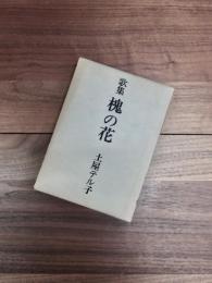 歌集　槐の花