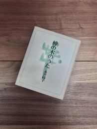 樟の木のうた　永井陽子歌集
