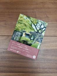 聴竹居　藤井厚二の木造モダニズム建築　コロナ・ブックス　200