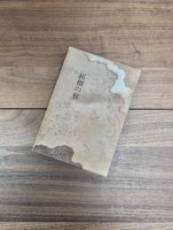 歌集　柘榴の宿　沃野叢書137篇
