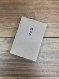 歌集　透明界　沃野叢書第87篇
