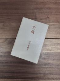 歌集　白暁　沃野叢書第37篇