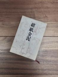 歌集　紺紙金泥