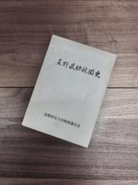 長野県幼稚園史