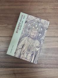 特別展　称名寺の秘仏公開　称名寺本尊弥勒菩薩立像