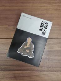 弘法大師信仰展